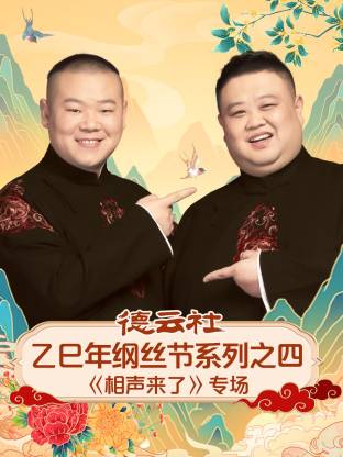 德云社乙巳年纲丝节系列之四相声来了专场HD国语