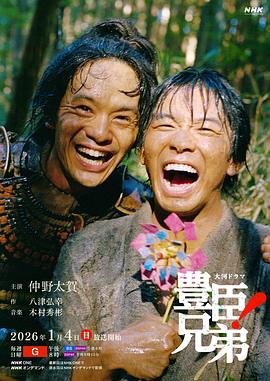 丰臣兄弟！第01集