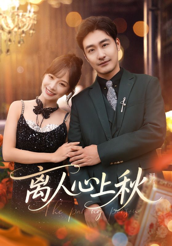 离人心上秋第01集