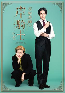 我是家庭教师岸骑士第01集