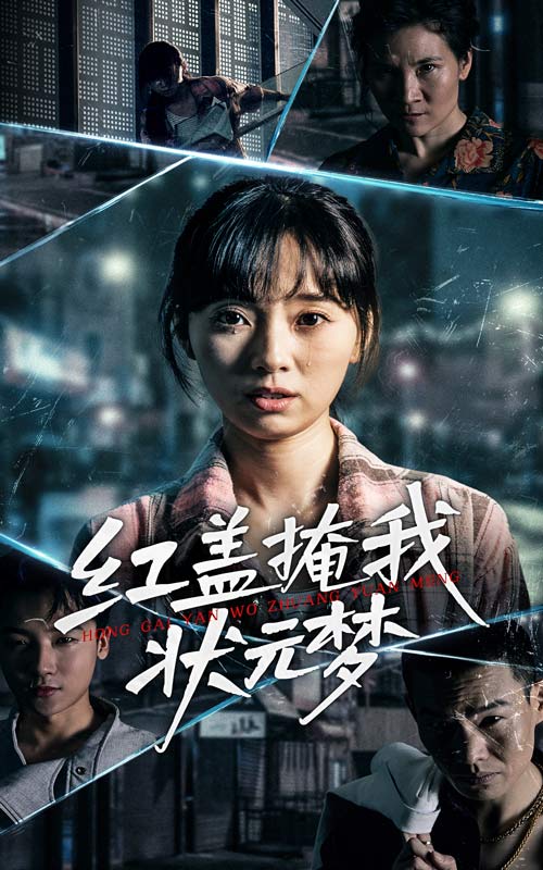 红盖掩我状元梦(全集)
