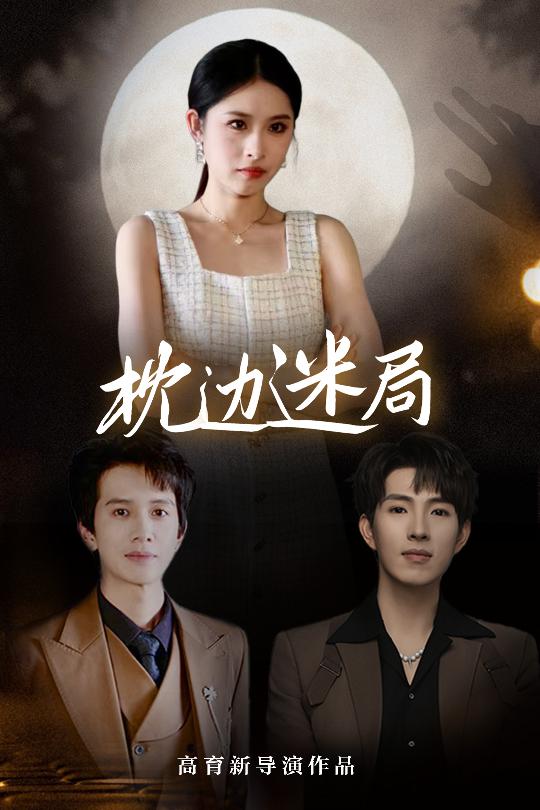 枕边迷局(全集)
