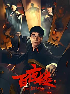 百夜楼HD中字