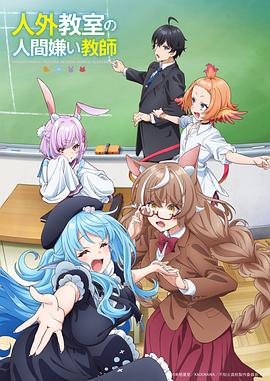 非人学生与厌世教师第05集