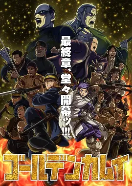 黄金神威最终季第01集