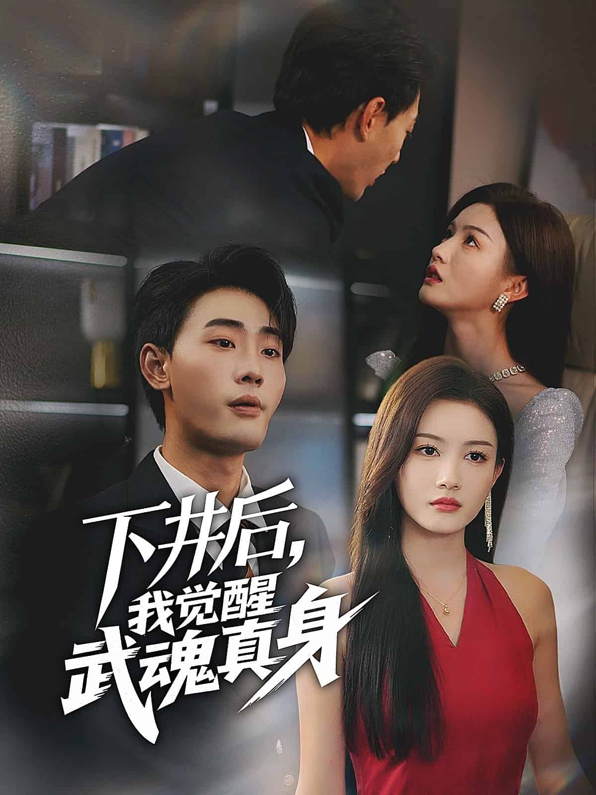 下井后，我觉醒武魂真身第01集