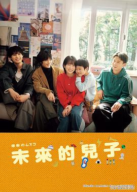 未来的儿子第01集