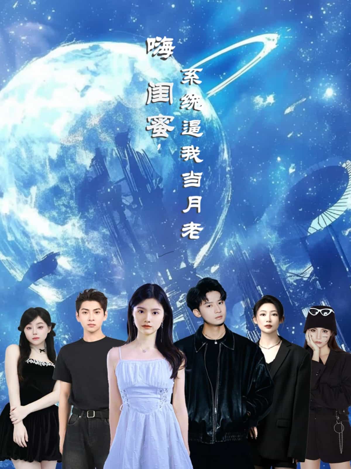 嗨闺蜜系统逼我当月老第13集