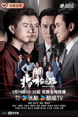 非常检控观粤语第01集