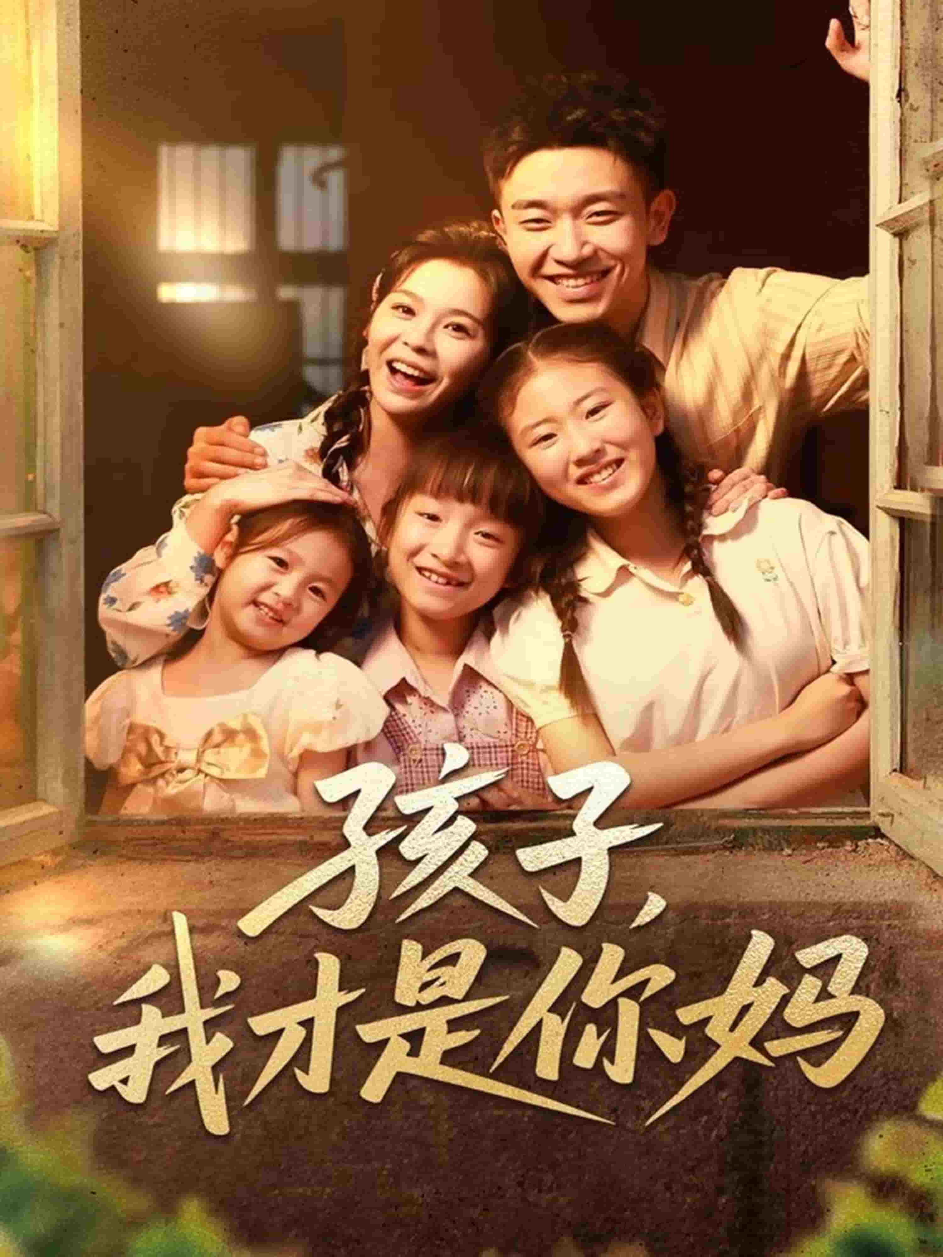 孩子我才是你妈第76集
