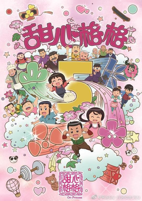 甜心格格第五季第01集