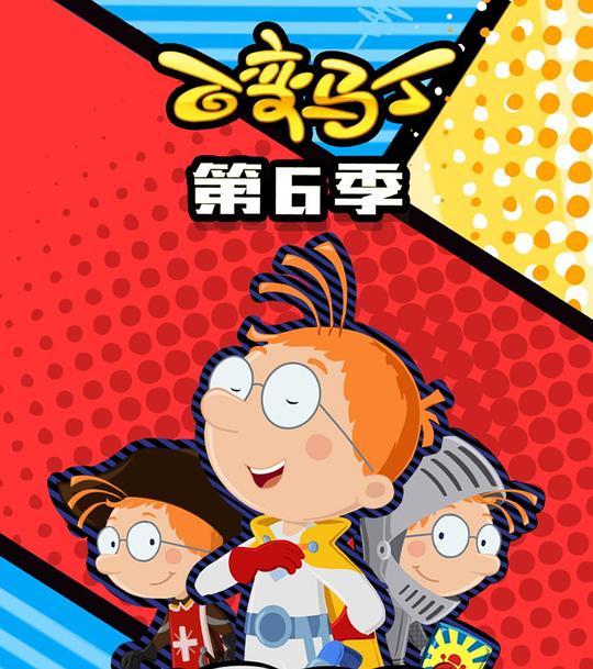百变马丁第六季第08集