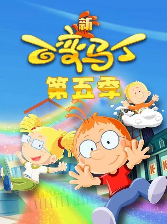 百变马丁第五季第21集