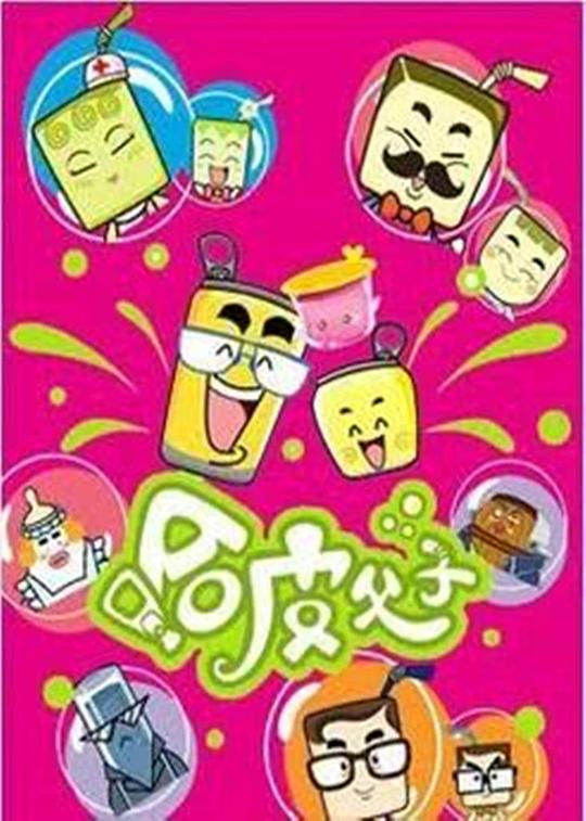 哈皮父子第02集