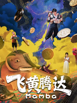 飞黄腾达2026HD国语