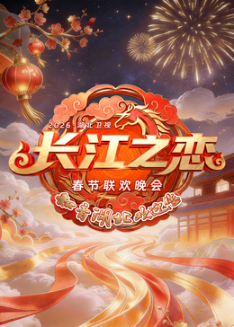 2026湖北春晚HD国语