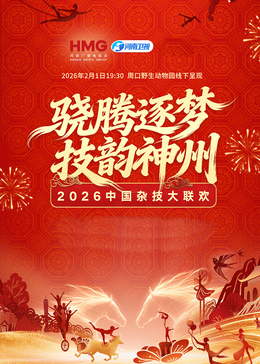 河南卫视2026中国杂技大联欢HD国语