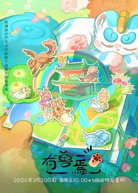 有兽焉第五季第01集