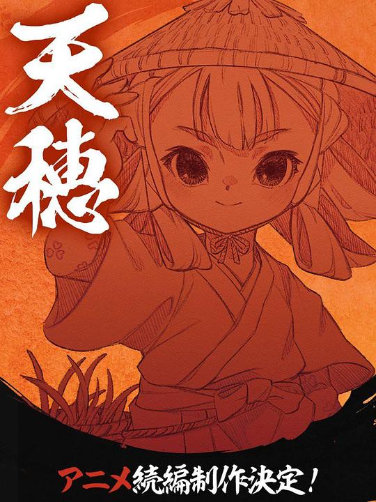 天穗之咲稻姬心轮的稻作日记第01集