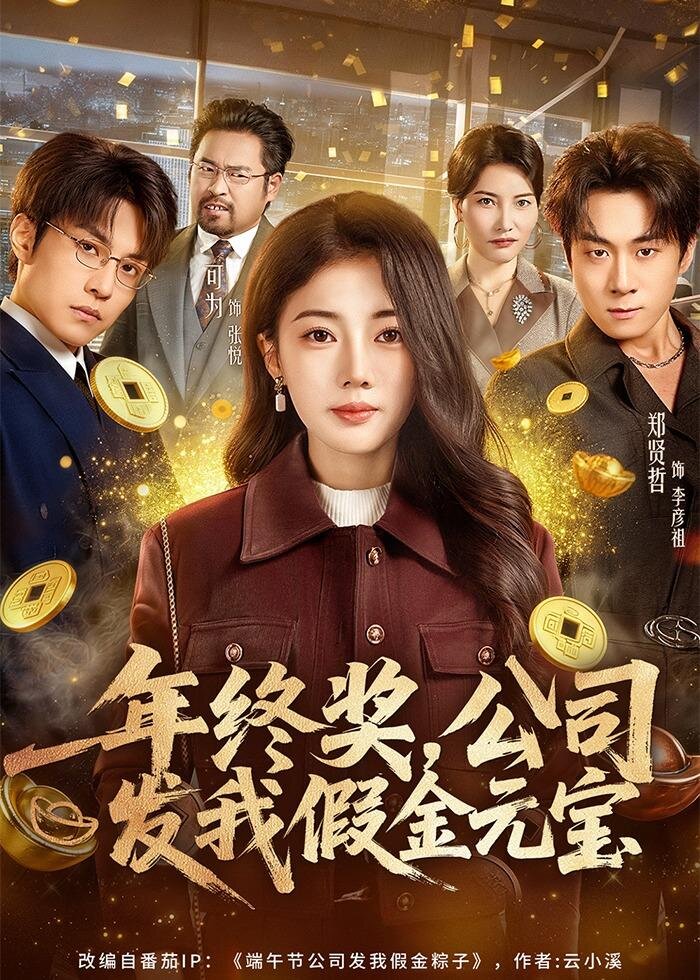年终奖,公司发我假金元宝第01集