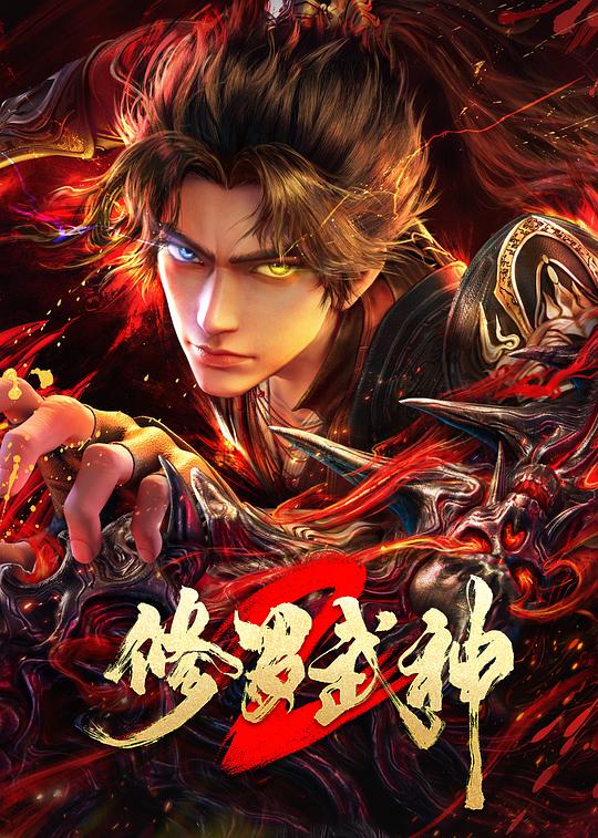 修罗武神第二季第01集