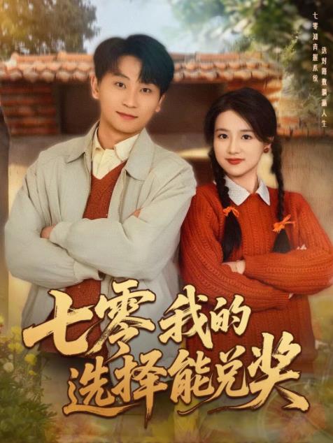 七零我的选择能兑奖第01集