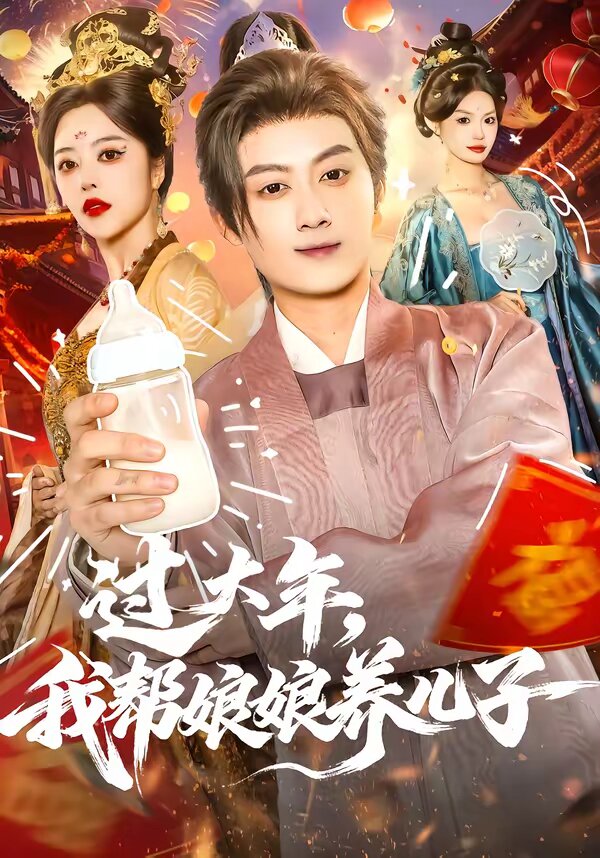 过大年，我帮娘娘养儿子第01集