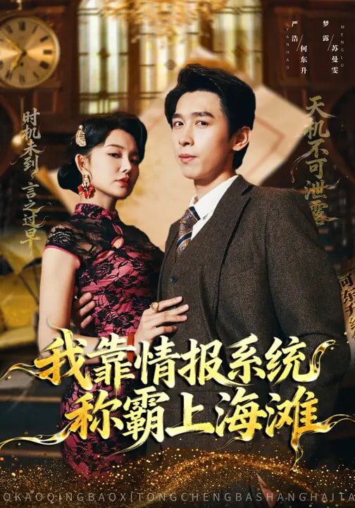 我靠情报系统称霸上海滩第72集(大结局)