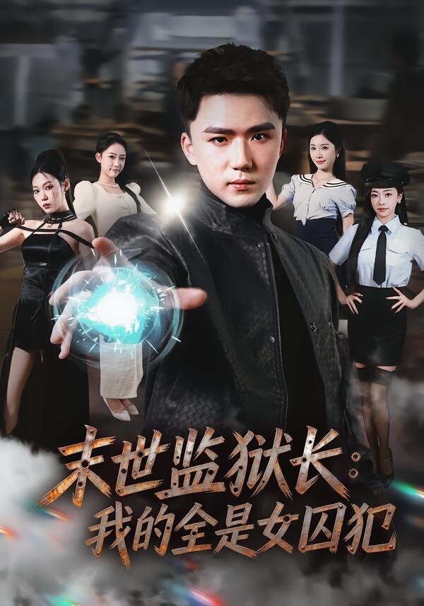 末世监狱长：我的全是女囚犯第67集