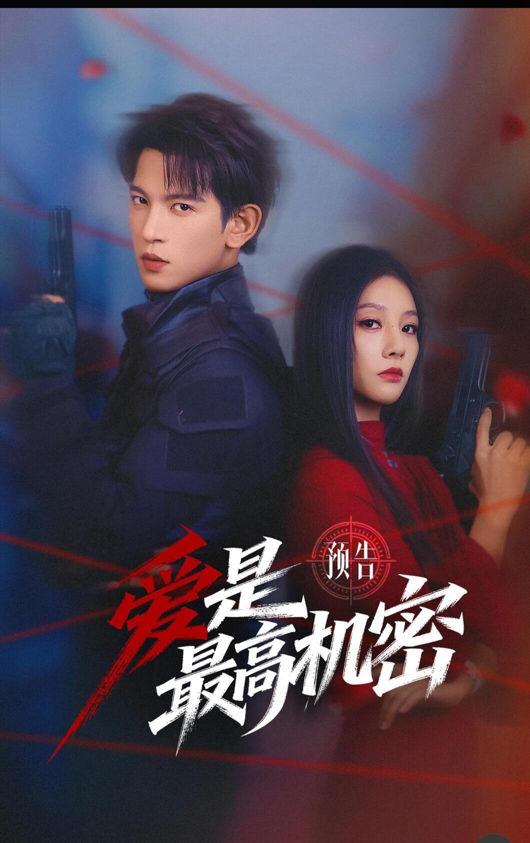 爱是最高机密第04集