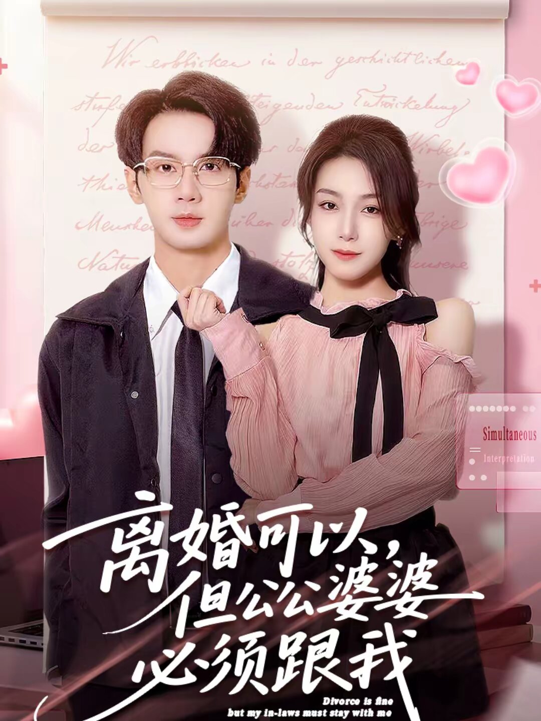 离婚可以，但公公婆婆必须跟我(全集)