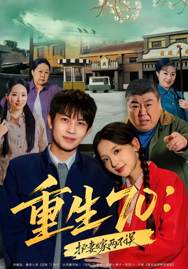 重生70：护妻发家两不误(全集)