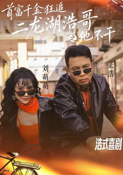 首富千金狂追二龙湖浩哥之他不干(全集)