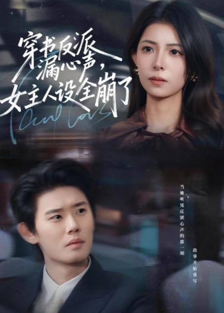 穿书反派漏新声，女主人设全崩了(全集)