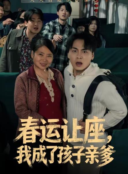 春运让座，我成了孩子亲爹(全集)