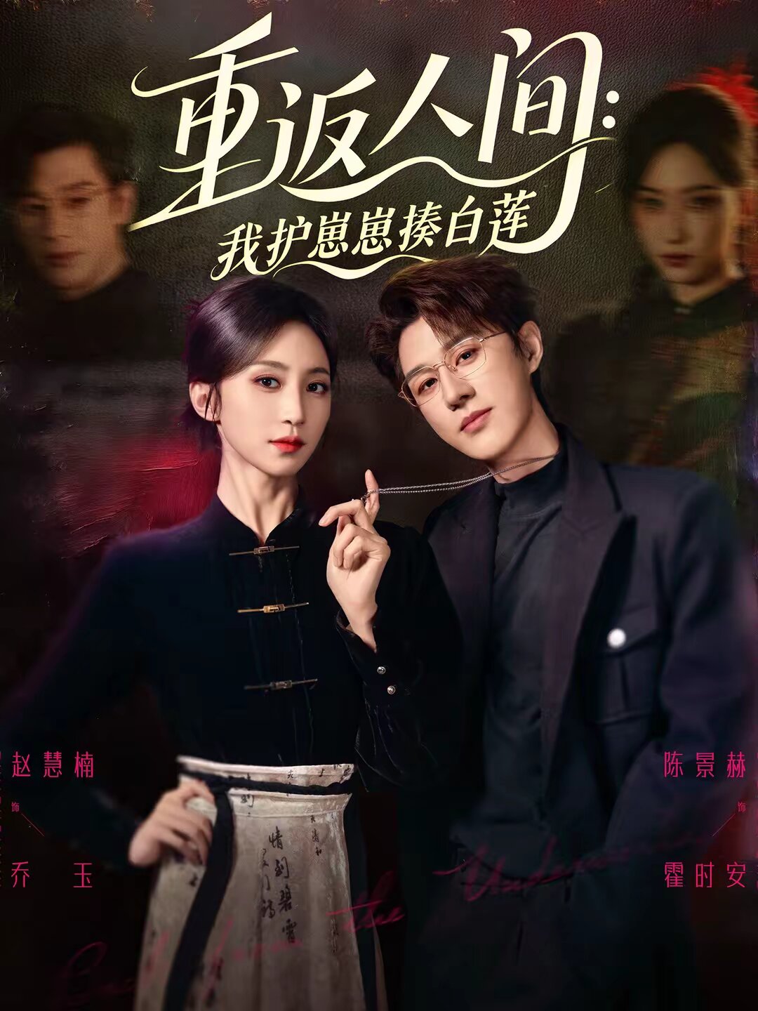 重返人间：我护崽崽揍白莲第01集