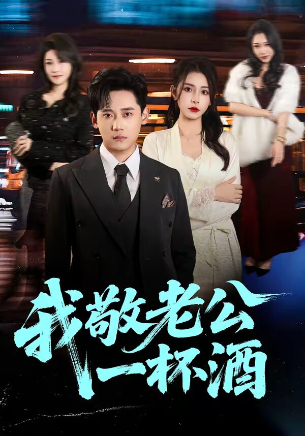 我敬老公一杯酒第01集