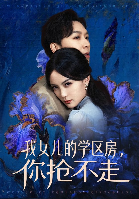 我女儿的学区房，你抢不走第01集