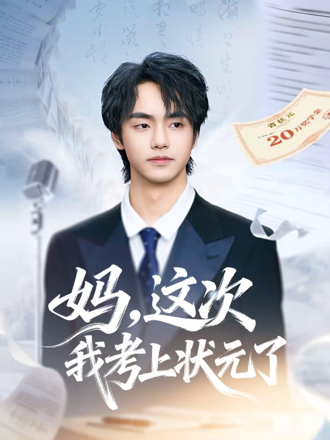 妈，这次我考上状元了(全集)