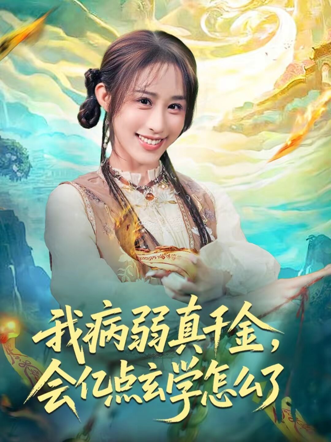 我病弱真千金，会亿点玄学怎么了第59集