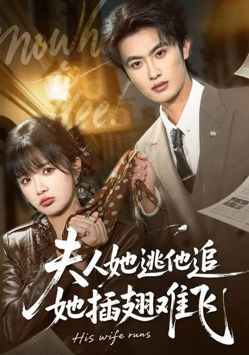 夫人她逃他追，她插翅难飞第001集