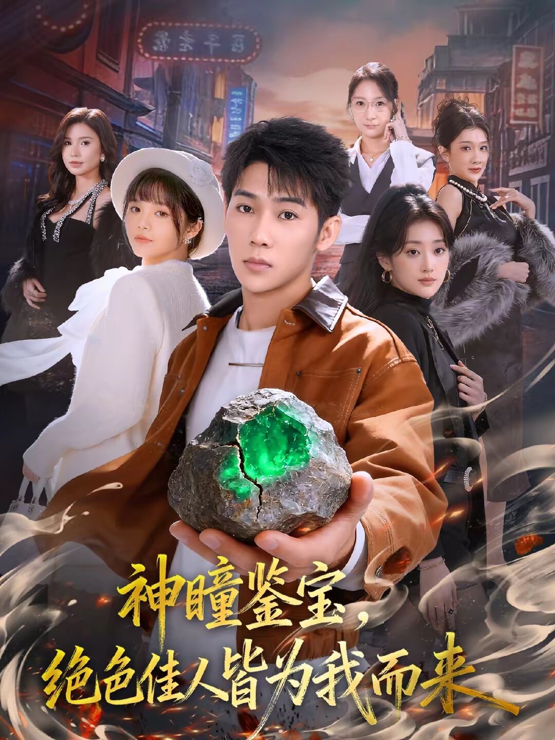 神瞳鉴宝，绝色佳人皆为我而来第33集