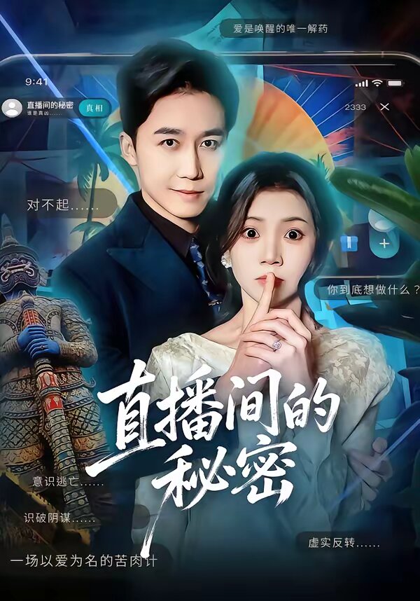 直播间的秘密(全集)