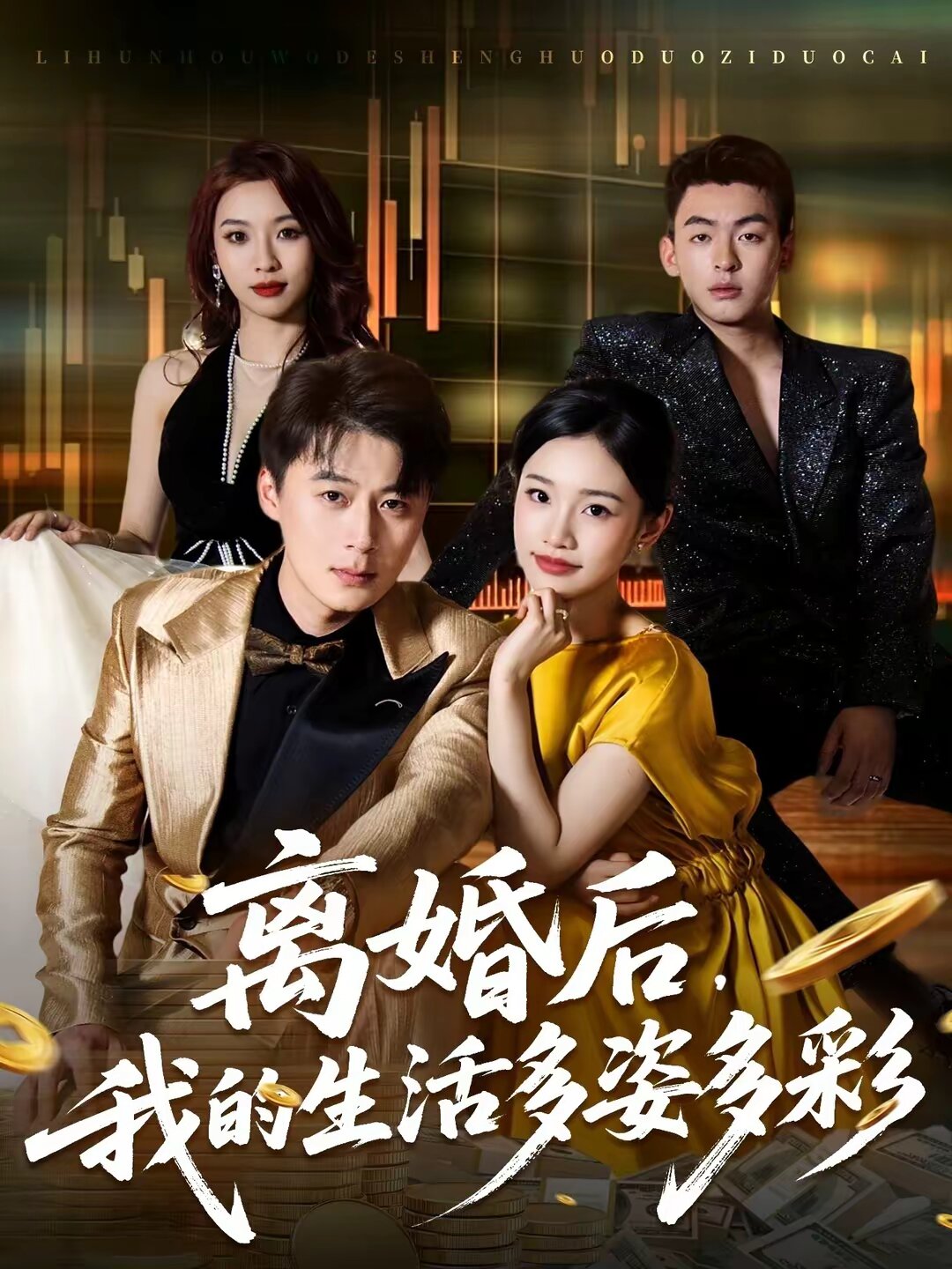 离婚后，我的生活多姿多彩第28集