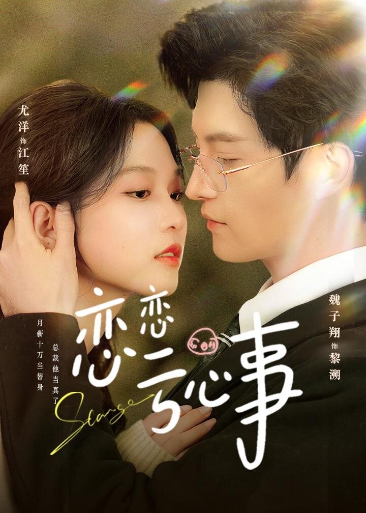 恋恋亏心事第22集