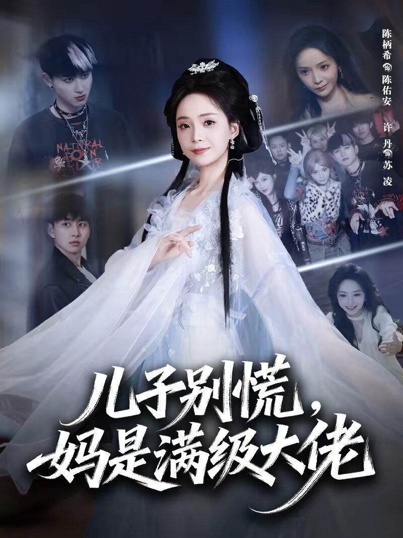 儿子别慌，妈是满级大佬(全集)