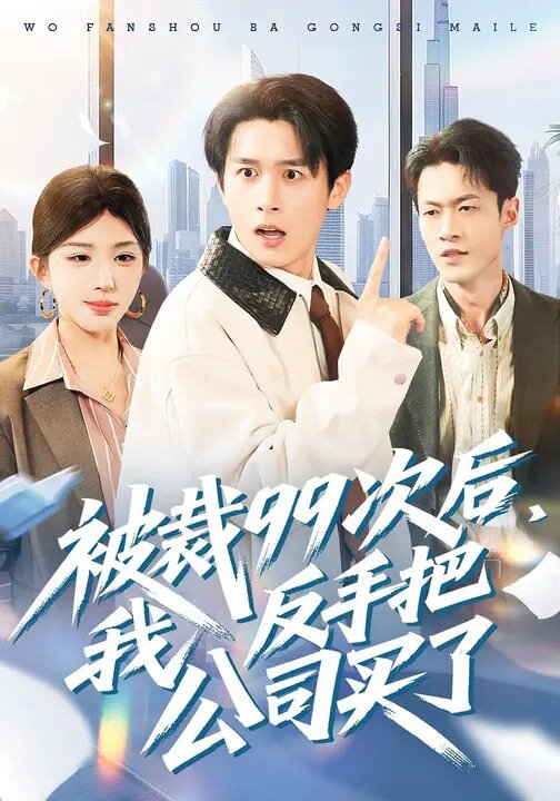 被裁99次后，我反手把公司买了第045集