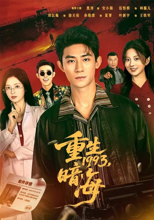 重生1993：暗海第01集