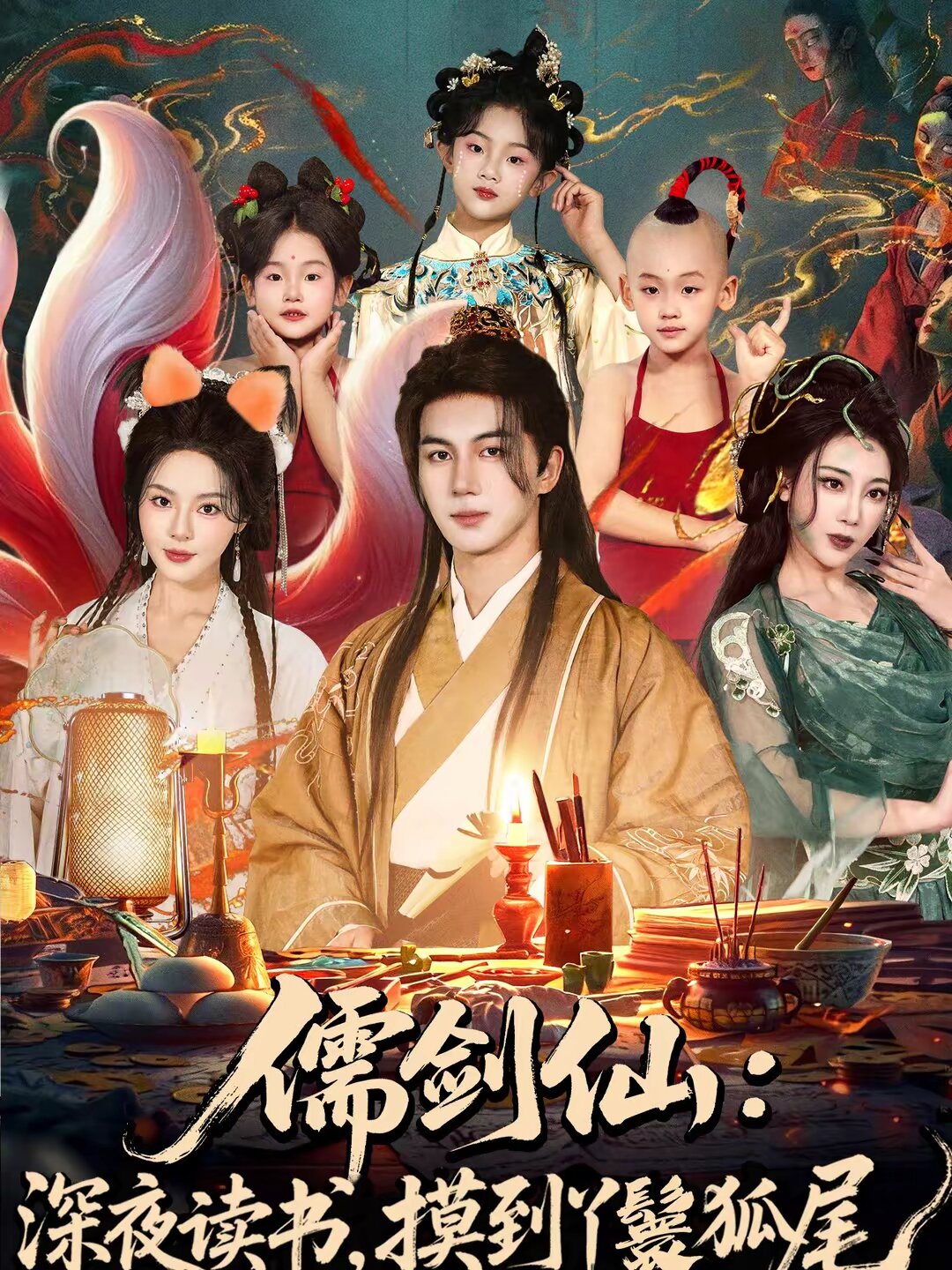 儒剑仙：深夜读书，摸到丫鬟狐尾(全集)