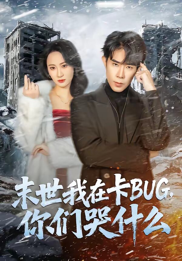 末世我在卡BUG，你们哭什么第71集